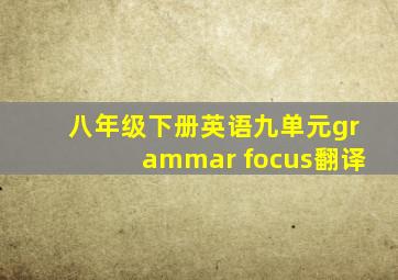 八年级下册英语九单元grammar focus翻译